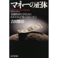 マネーの正体 金融資産を守るためにわれわれが知っておくべきこと
