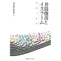 井筒俊彦とイスラーム 回想と書評