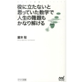 役に立たないと思っていた数学で人生の難題もかなり解ける マイナビ新書