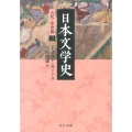 日本文学史 古代・中世篇 3 中公文庫 キ 3-29