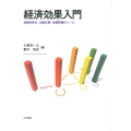 経済効果入門 地域活性化・企画立案・政策評価のツール