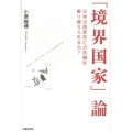 「境界国家」論 日本は国家存亡の危機を乗り越えられるか?