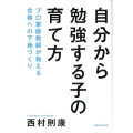 自分から勉強する子の育て方 プロ家庭教師が教える合格への下地づくり