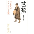 芭蕉 日本人のこころの言葉