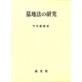 墓地法の研究 愛媛大学法学会叢書 14