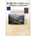草の根グローバリゼーション 世界遺産棚田村の文化実践と生活戦略 地域研究叢書 25