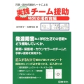 石隈・田村式援助シートによる実践チーム援助 特別支援教育編