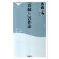 「看取り」の作法 祥伝社新書 258