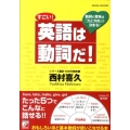 すごい!英語は動詞だ! 動詞の意味は「力と方向」で決まる!