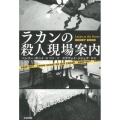 ラカンの殺人現場案内