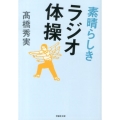 素晴らしきラジオ体操 草思社文庫 た 4-1