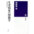 生老病死の図像学 仏教説話画を読む 筑摩選書 35