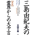 三島由紀夫の最新霊界からの大予言 神々が明かす日本崩壊と地球崩壊〈脱出の告示〉