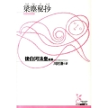 梁塵秘抄 光文社古典新訳文庫 Aコ 6-1