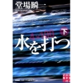 水を打つ 下 実業之日本社文庫 と 1-2 堂場瞬一スポーツ小説コレクション