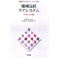 地域包括ケアシステム その考え方と課題 地域ケアシステム・シリーズ 1