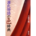 「源氏物語」の色辞典