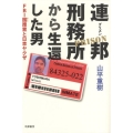 連邦刑務所から生還した男 FBI囮捜査と日本ヤクザ