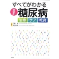 すべてがわかる最新・糖尿病 治療ケア教育