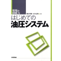 はじめての油圧システム 現場の即戦力