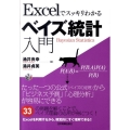 Excelでスッキリわかるベイズ統計入門