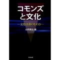 コモンズと文化 文化は誰のものか