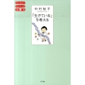 「生きている」を考える やりなおしサイエンス講座 8