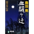 血闘ヶ辻 闇の用心棒9 祥伝社文庫 と 8-28