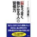 「脳をうまく働かせる人」の習慣力 WAC BUNKO 108
