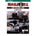 関西私鉄比較探見 主要10社の現状と未来 JTBキャンブックス