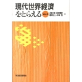 現代世界経済をとらえる Ver.5