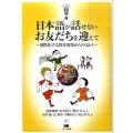 日本語が話せないお友だちを迎えて 国際化する教育現場からのQ&A 新時代教育のツボ選書 2