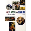 花と果実の美術館 名画の中の植物