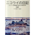 ニコライの日記 上 ロシア人宣教師が生きた明治日本 岩波文庫 青 493-1