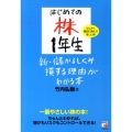 はじめての株1年生新・儲かるしくみ損する理由がわかる本 一番やさしい株の本!
