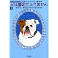 犬は勘定に入れません 上 あるいは、消えたヴィクトリア朝花瓶の謎 ハヤカワ文庫 SF ウ 12-6
