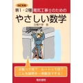 第1・2種電気工事士のためのやさしい数学 改訂新版