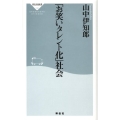 「お笑いタレント化」社会 祥伝社新書 110