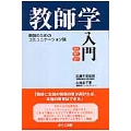 教師学入門 教師のためのコミュニケーション論