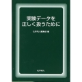 実験データを正しく扱うために