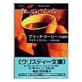 ブラック・コーヒー〈小説版〉