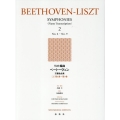 リスト編曲ベートーヴェン交響曲全集 2 新装版