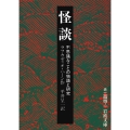 怪談 不思議なことの物語と研究