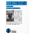 三十三年の夢 岩波文庫 青 122-1