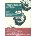 予言がはずれるとき この世の破滅を予知した現代のある集団を解明する Keisoコミュニケーション