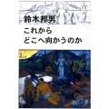 これからどこへ向かうのか 柏艪舎ネプチューンノンフィクションシリーズ