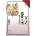古代の恋愛生活 万葉集の恋歌を読む 読みなおす日本史