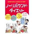 ノーリバウンド・ダイエット ダイエットはうかつに始めるな!?でも気づいたら痩せていた! まったく無理せずに1