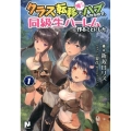 クラス転移で俺だけハブられたので、同級生ハーレム作ることにし ノクスノベルス