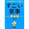 すごい家事 人生の「掃除の時間」をグッと縮める